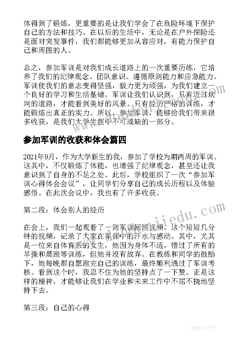 最新参加军训的收获和体会(精选10篇)