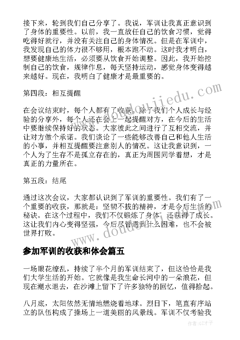 最新参加军训的收获和体会(精选10篇)