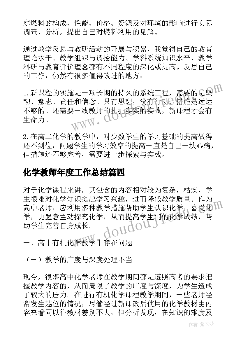 2023年化学教师年度工作总结(通用10篇)