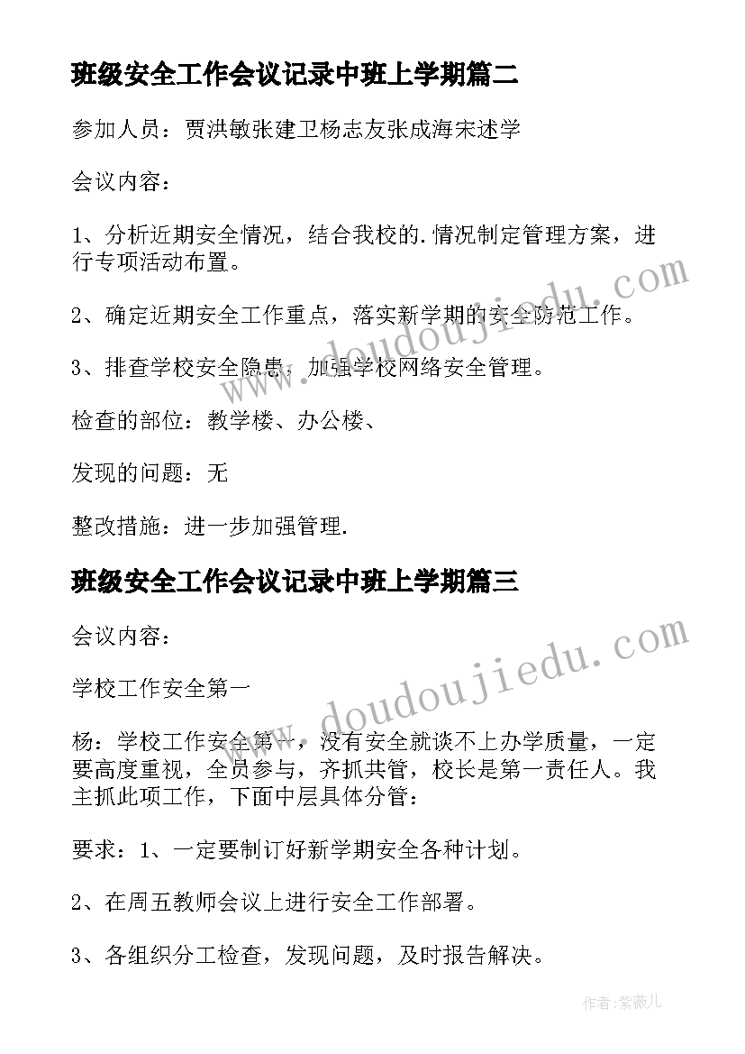 2023年班级安全工作会议记录中班上学期 安全保卫工作会议记录(模板5篇)