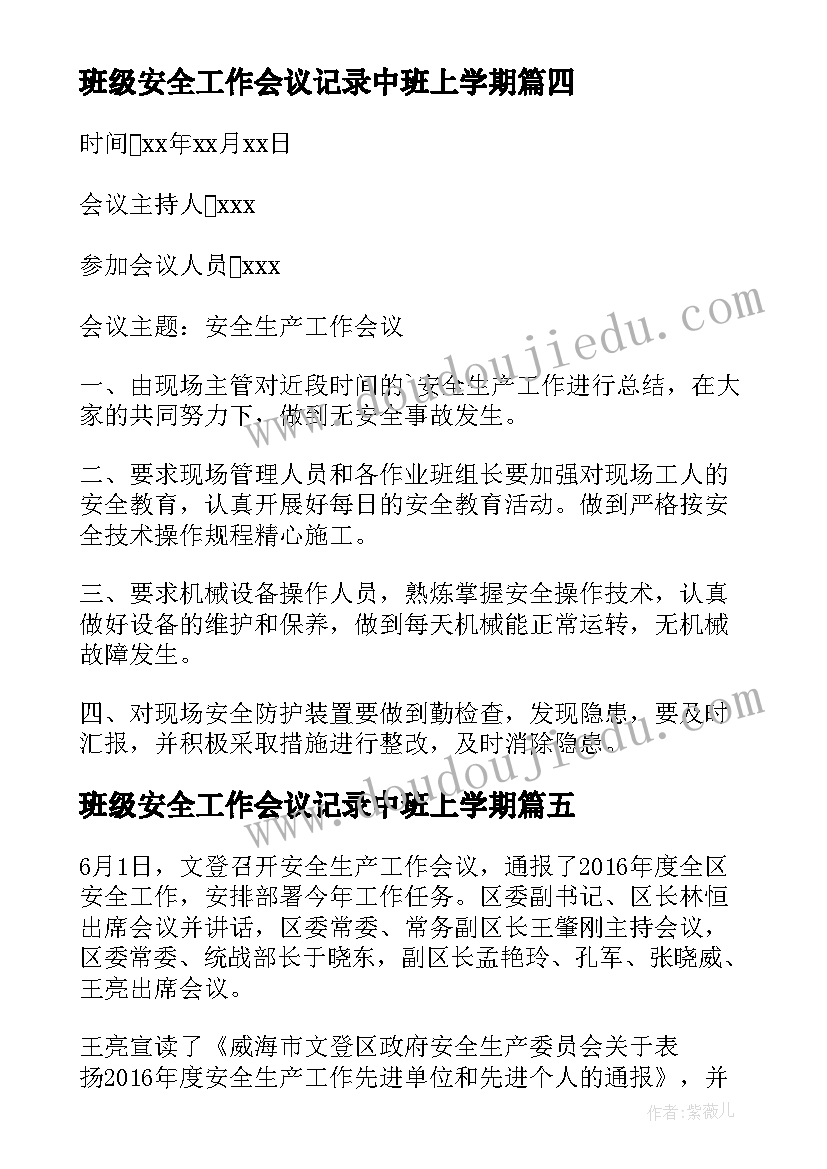 2023年班级安全工作会议记录中班上学期 安全保卫工作会议记录(模板5篇)