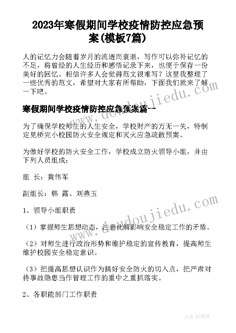 2023年寒假期间学校疫情防控应急预案(模板7篇)