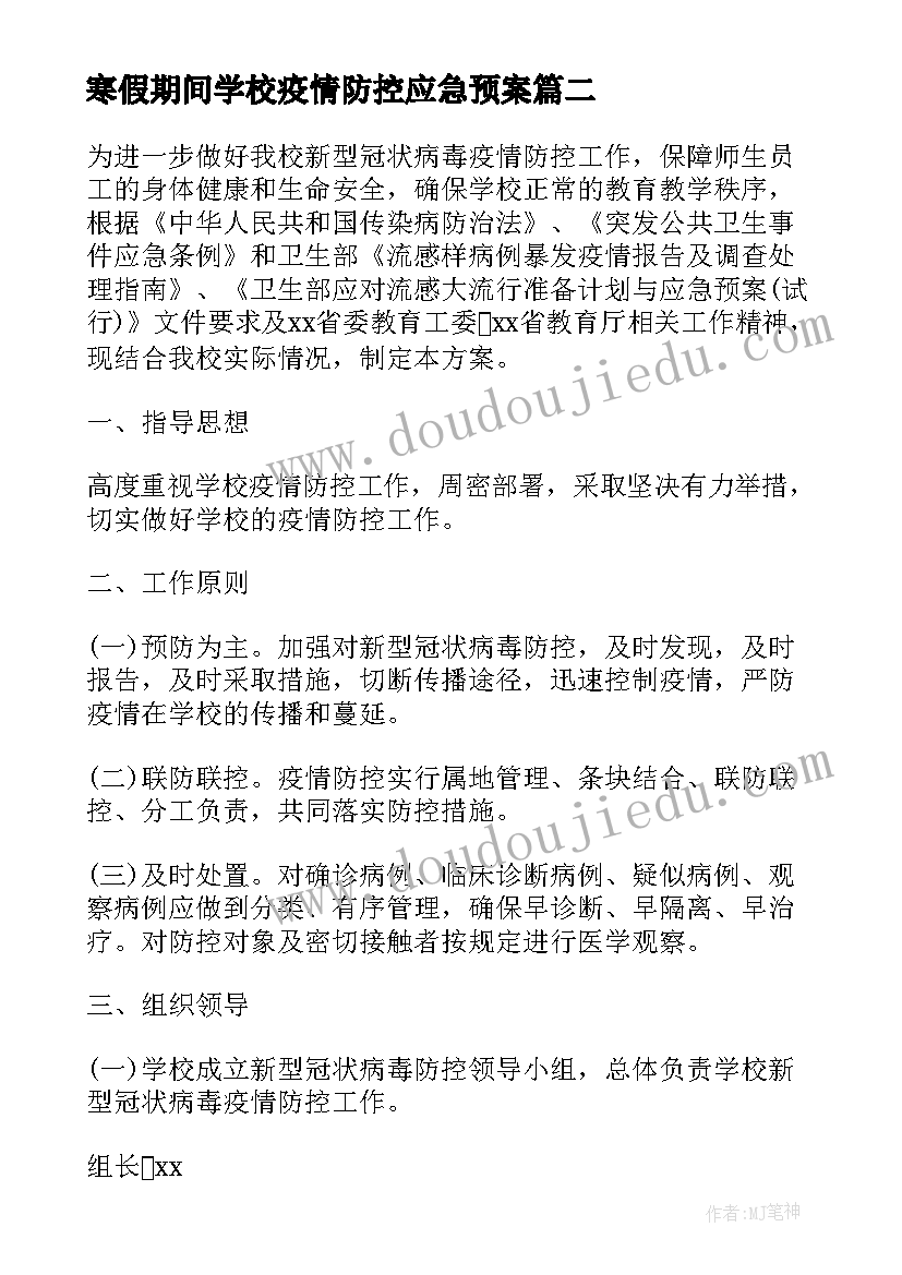 2023年寒假期间学校疫情防控应急预案(模板7篇)