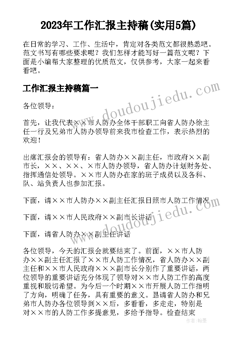 2023年工作汇报主持稿(实用5篇)