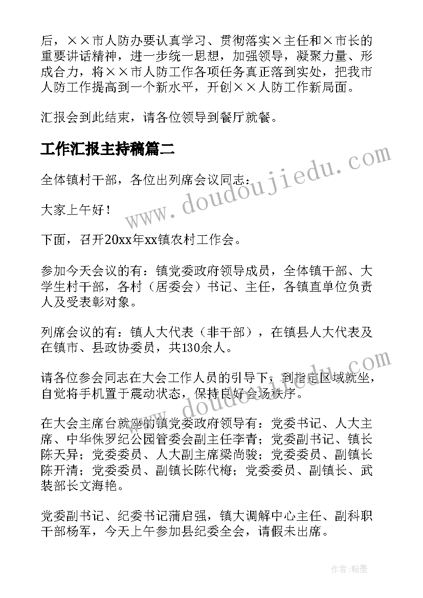 2023年工作汇报主持稿(实用5篇)