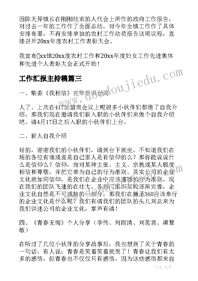 2023年工作汇报主持稿(实用5篇)