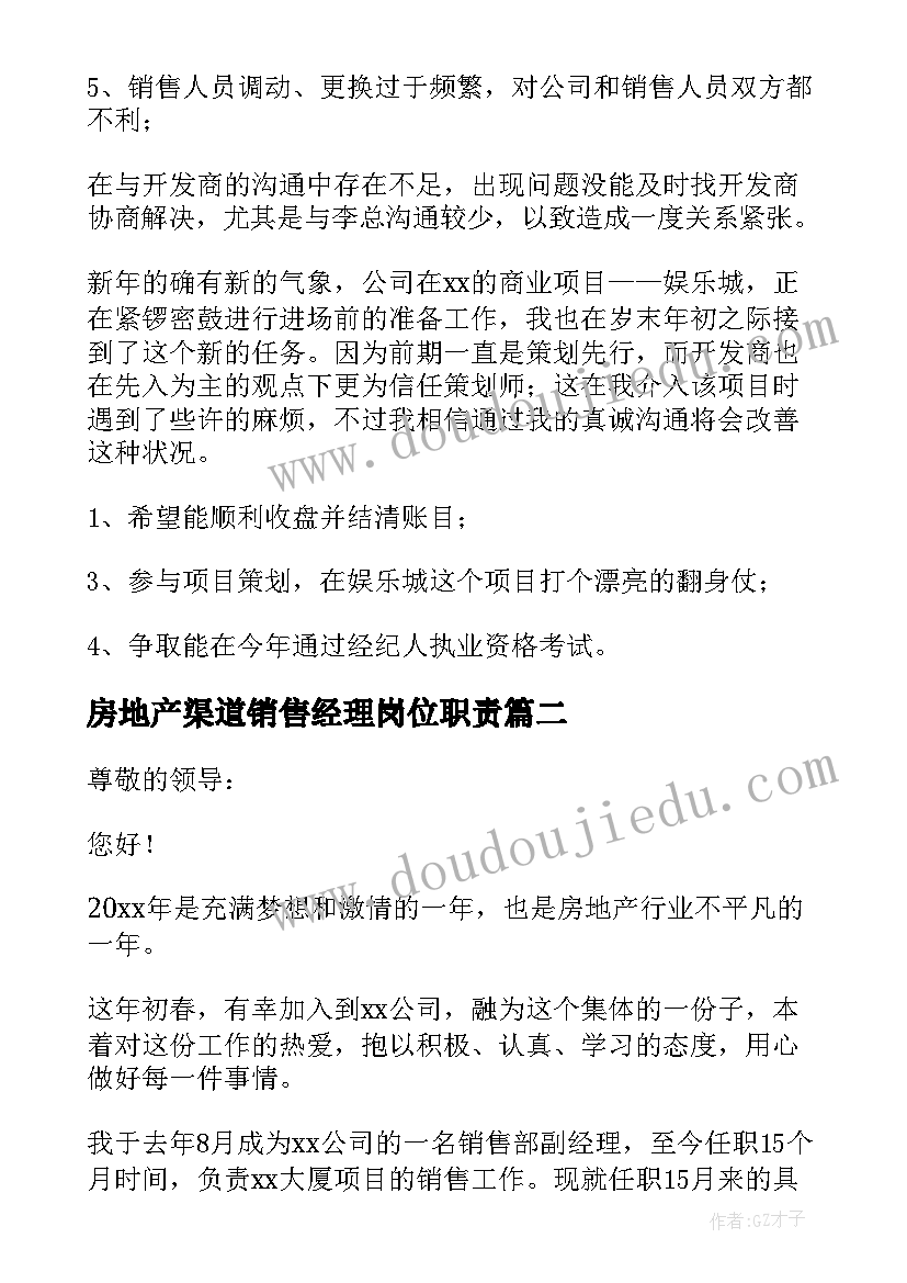 最新房地产渠道销售经理岗位职责 房地产销售经理述职报告(通用5篇)