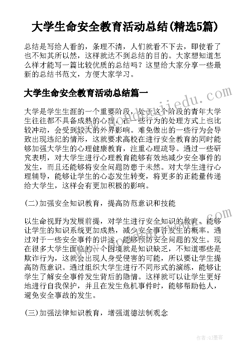 大学生命安全教育活动总结(精选5篇)