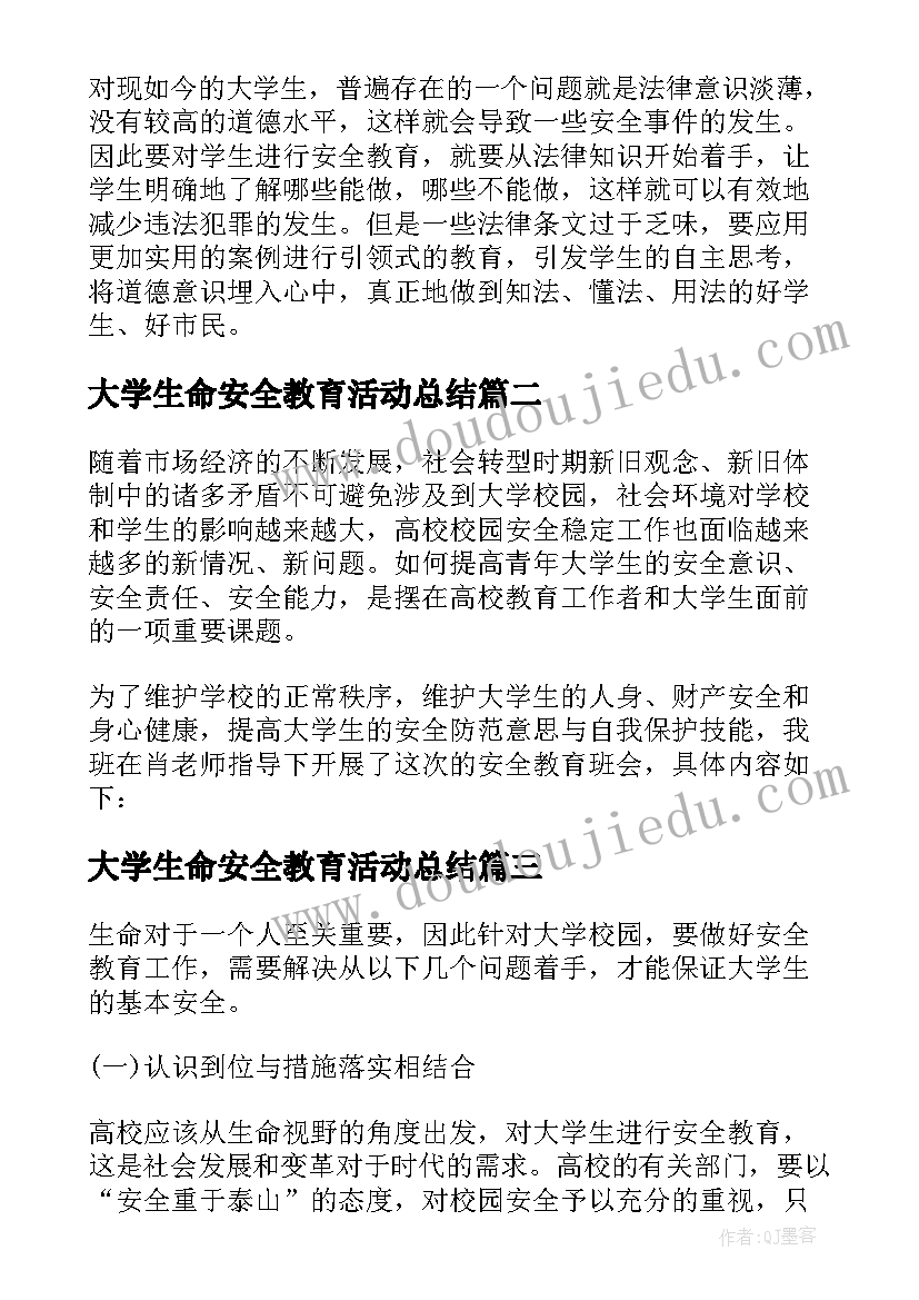 大学生命安全教育活动总结(精选5篇)