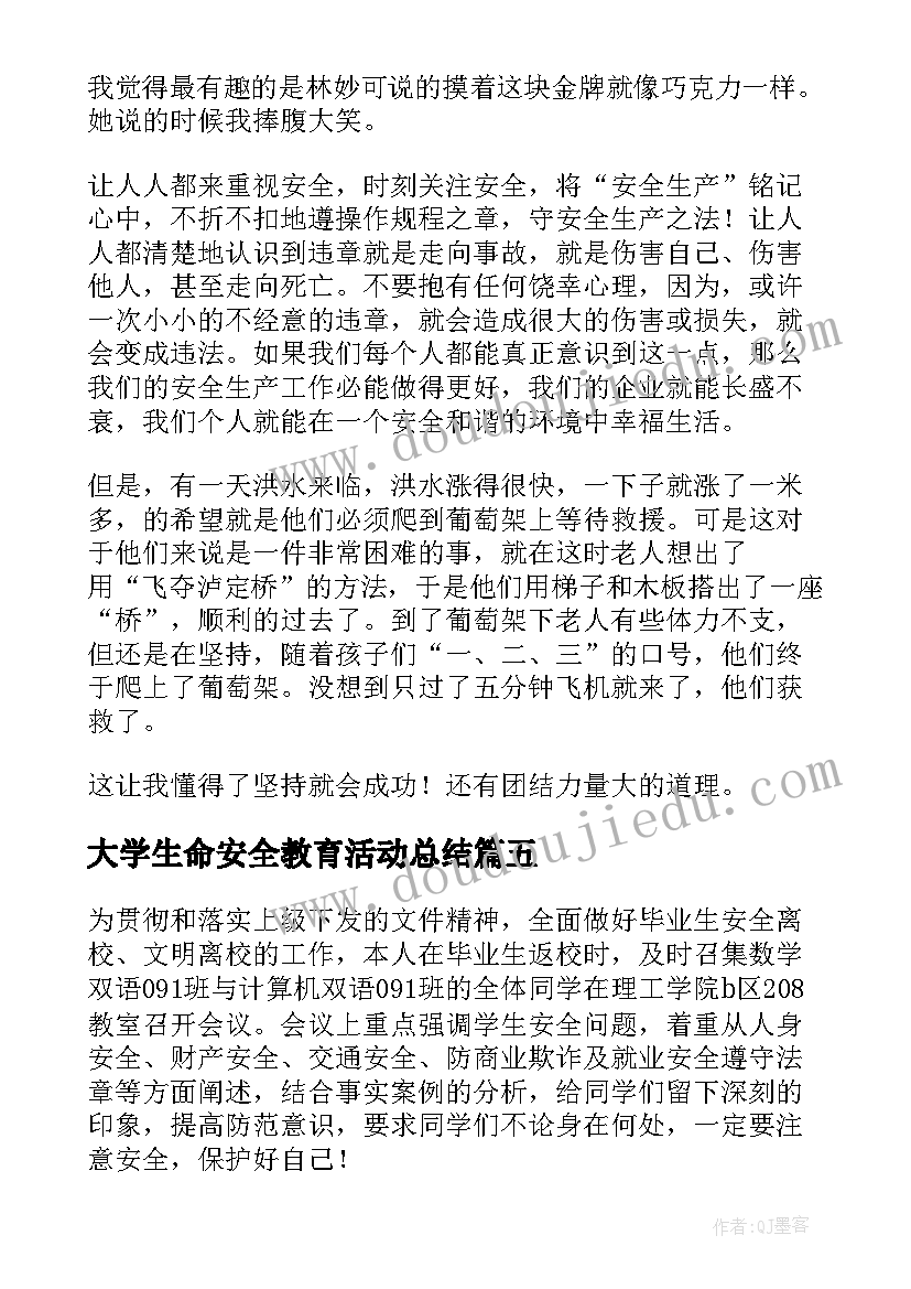 大学生命安全教育活动总结(精选5篇)