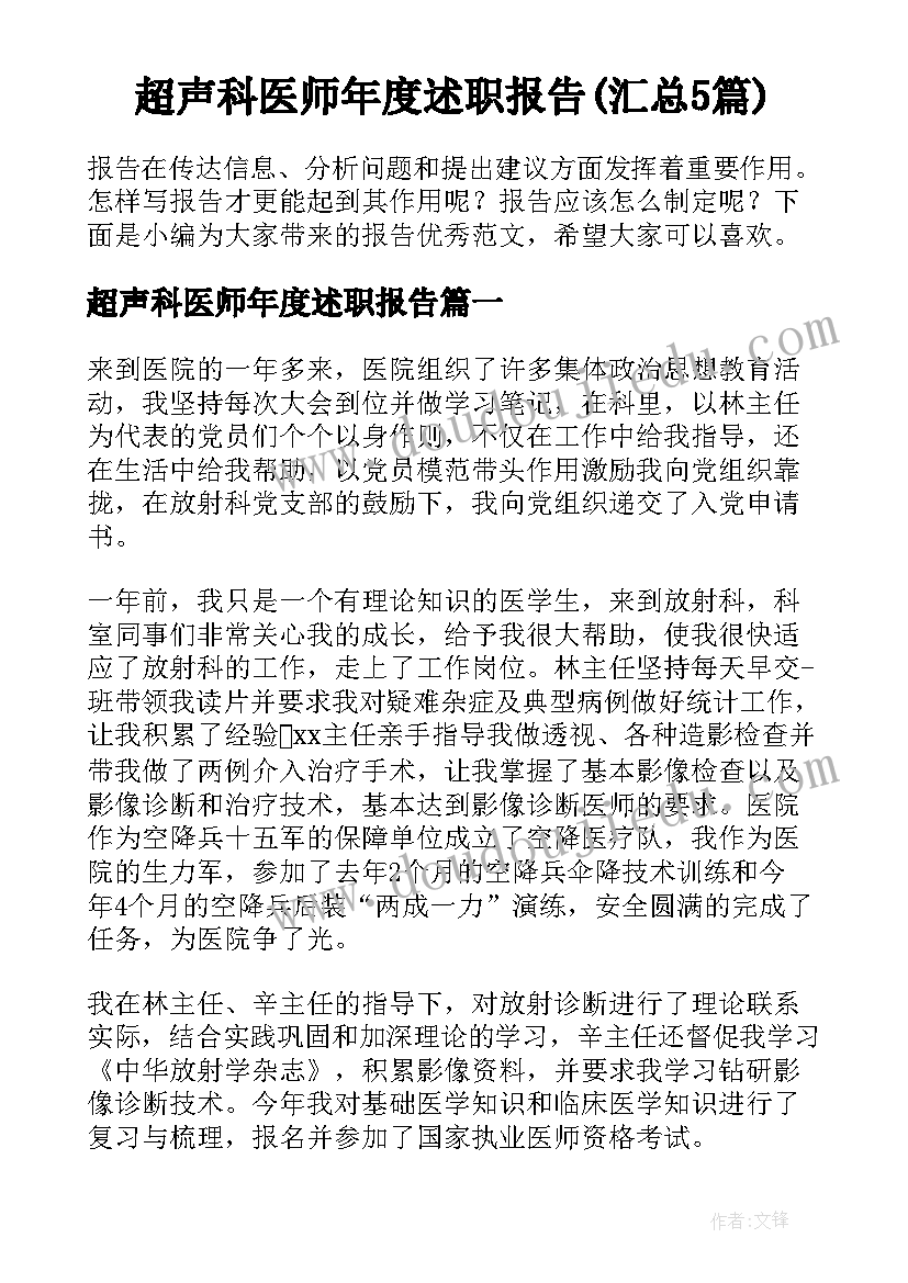 超声科医师年度述职报告(汇总5篇)