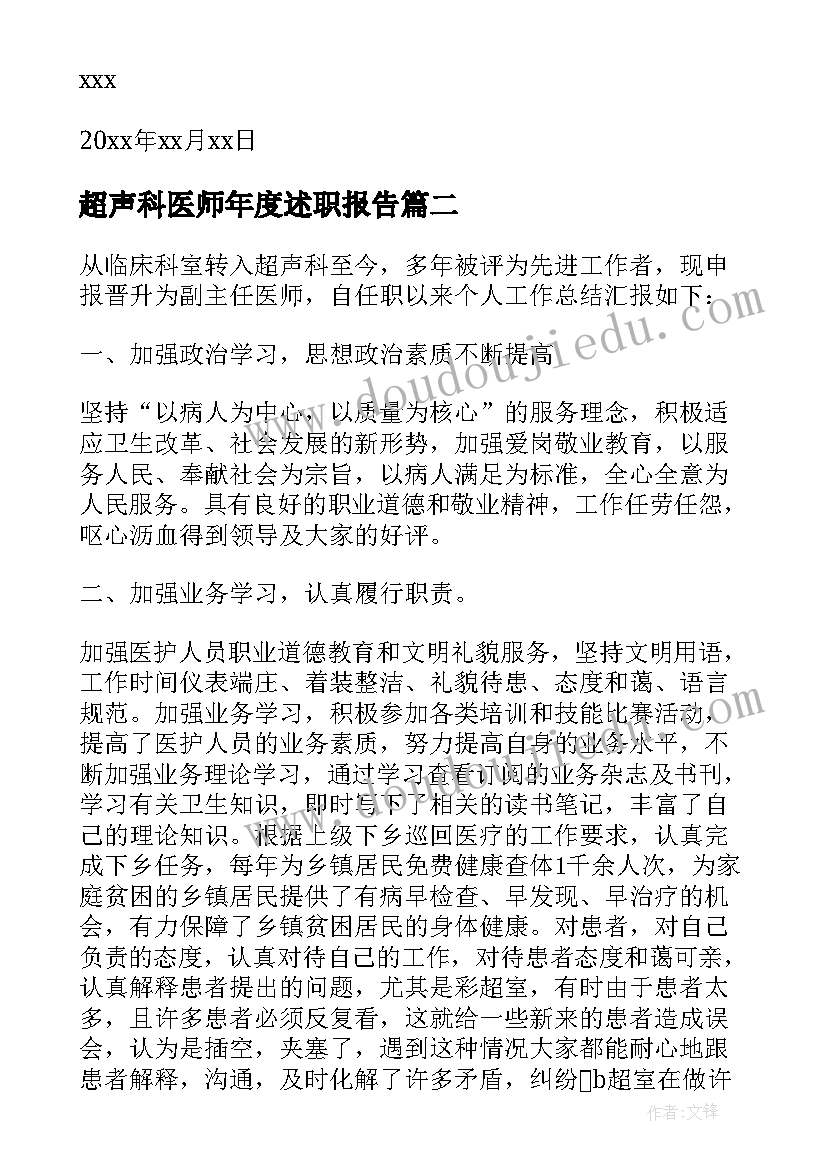 超声科医师年度述职报告(汇总5篇)