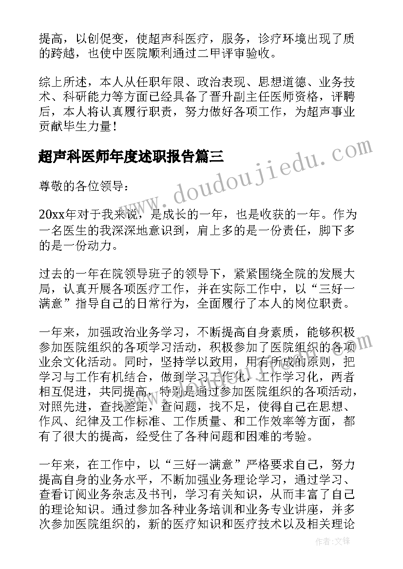 超声科医师年度述职报告(汇总5篇)