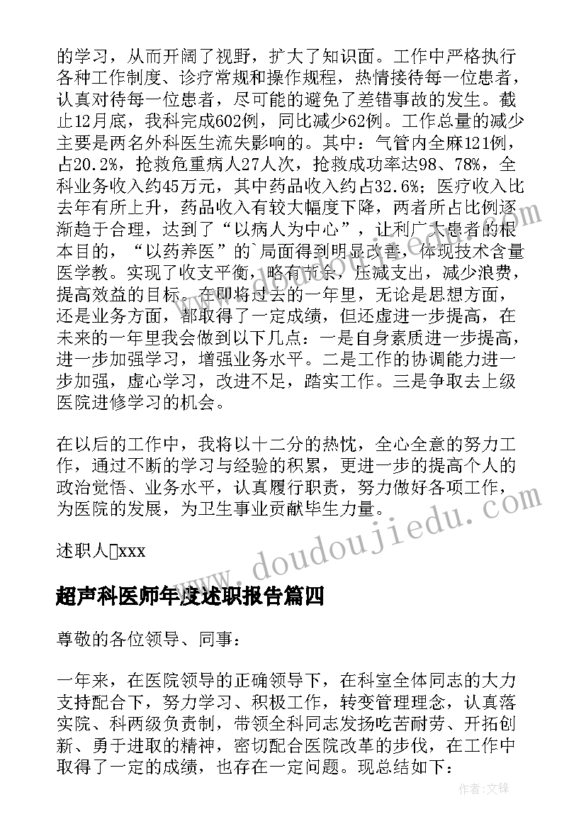 超声科医师年度述职报告(汇总5篇)