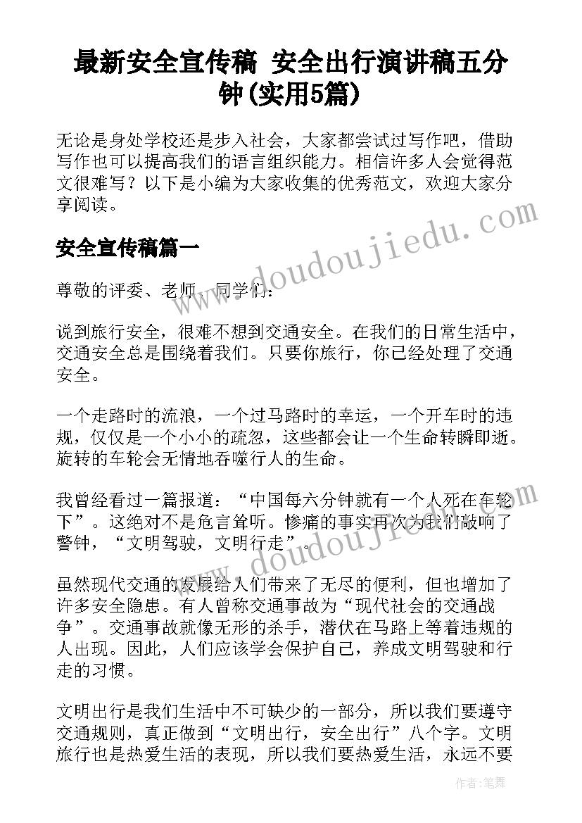 最新安全宣传稿 安全出行演讲稿五分钟(实用5篇)