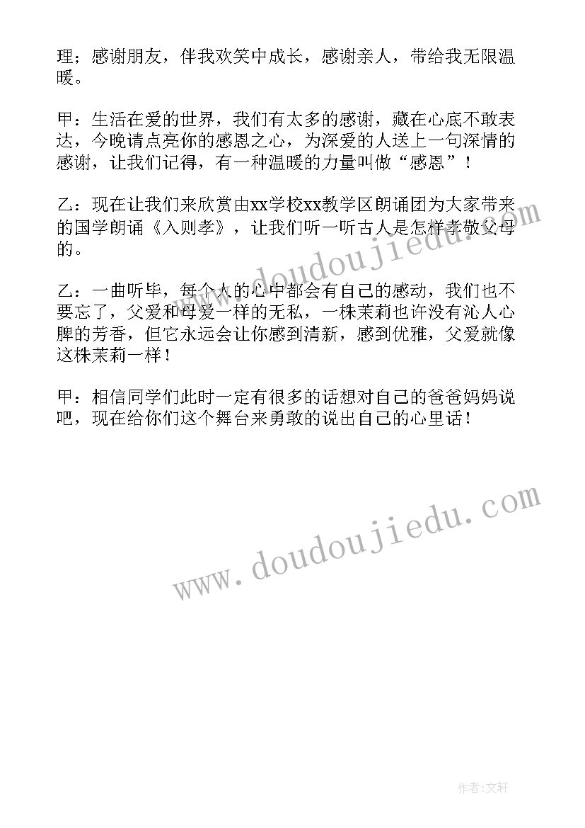 最新感恩节主持稿子(大全5篇)