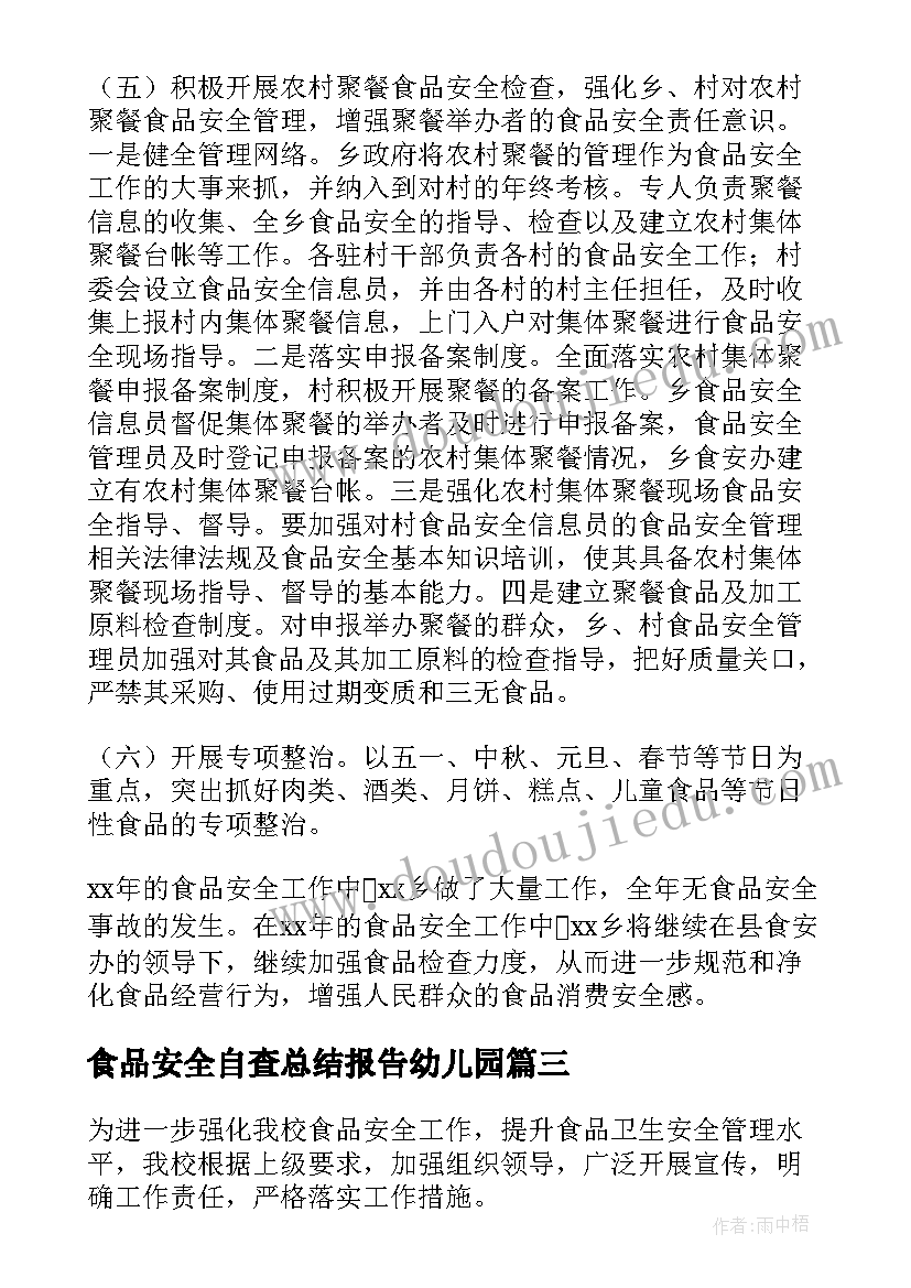 最新食品安全自查总结报告幼儿园 学校食品安全自查总结报告(精选5篇)