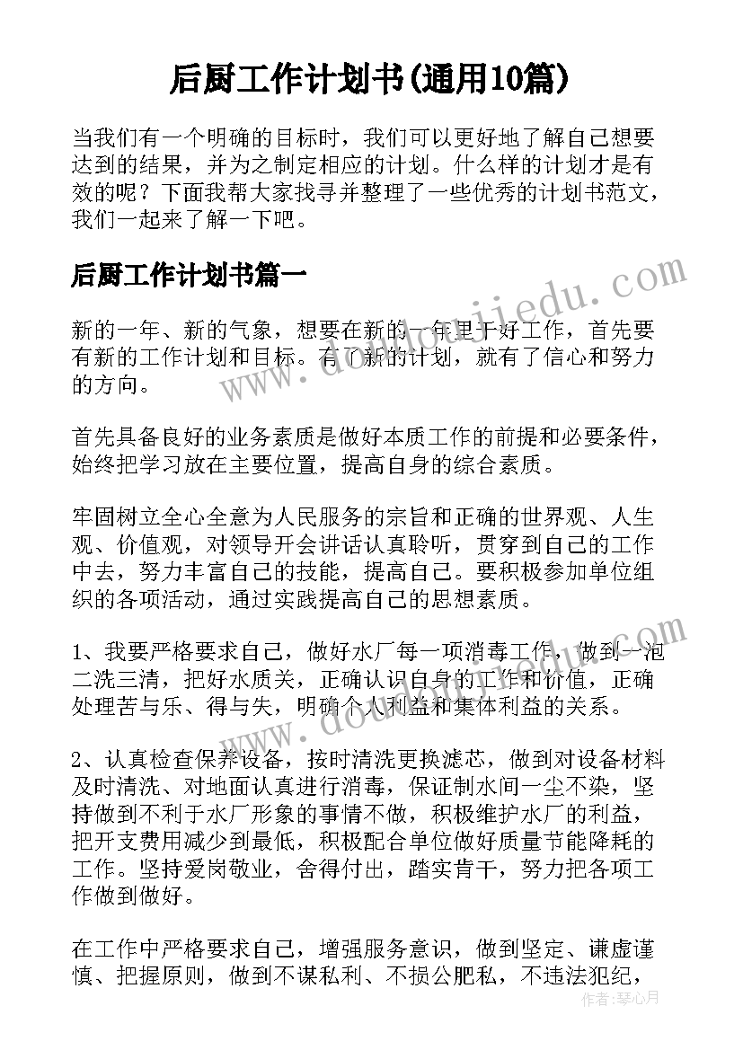 后厨工作计划书(通用10篇)