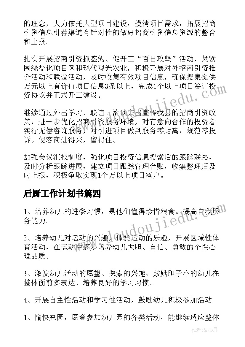 后厨工作计划书(通用10篇)