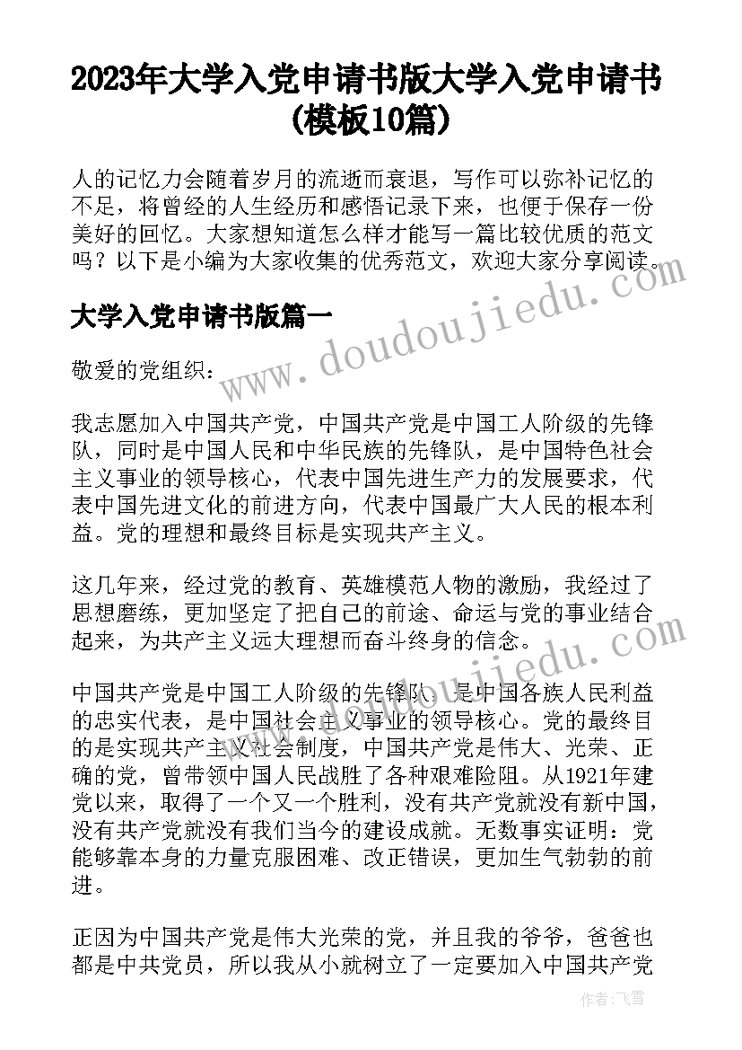 2023年大学入党申请书版 大学入党申请书(模板10篇)