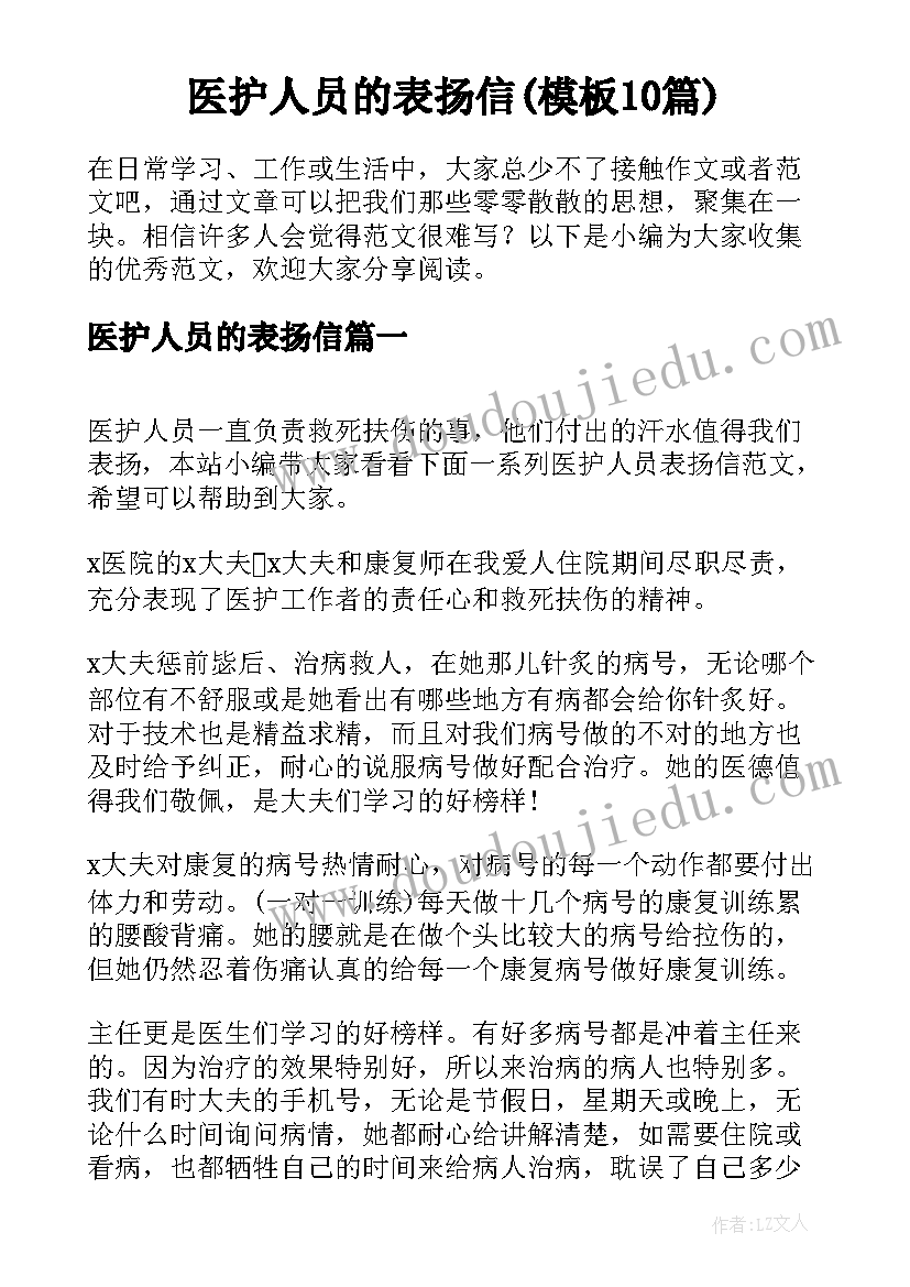 医护人员的表扬信(模板10篇)