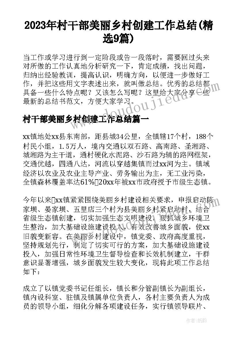 2023年村干部美丽乡村创建工作总结(精选9篇)