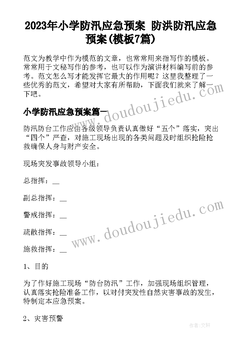 2023年小学防汛应急预案 防洪防汛应急预案(模板7篇)