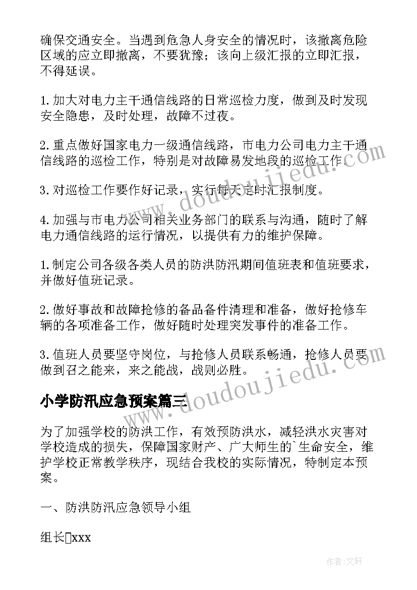 2023年小学防汛应急预案 防洪防汛应急预案(模板7篇)