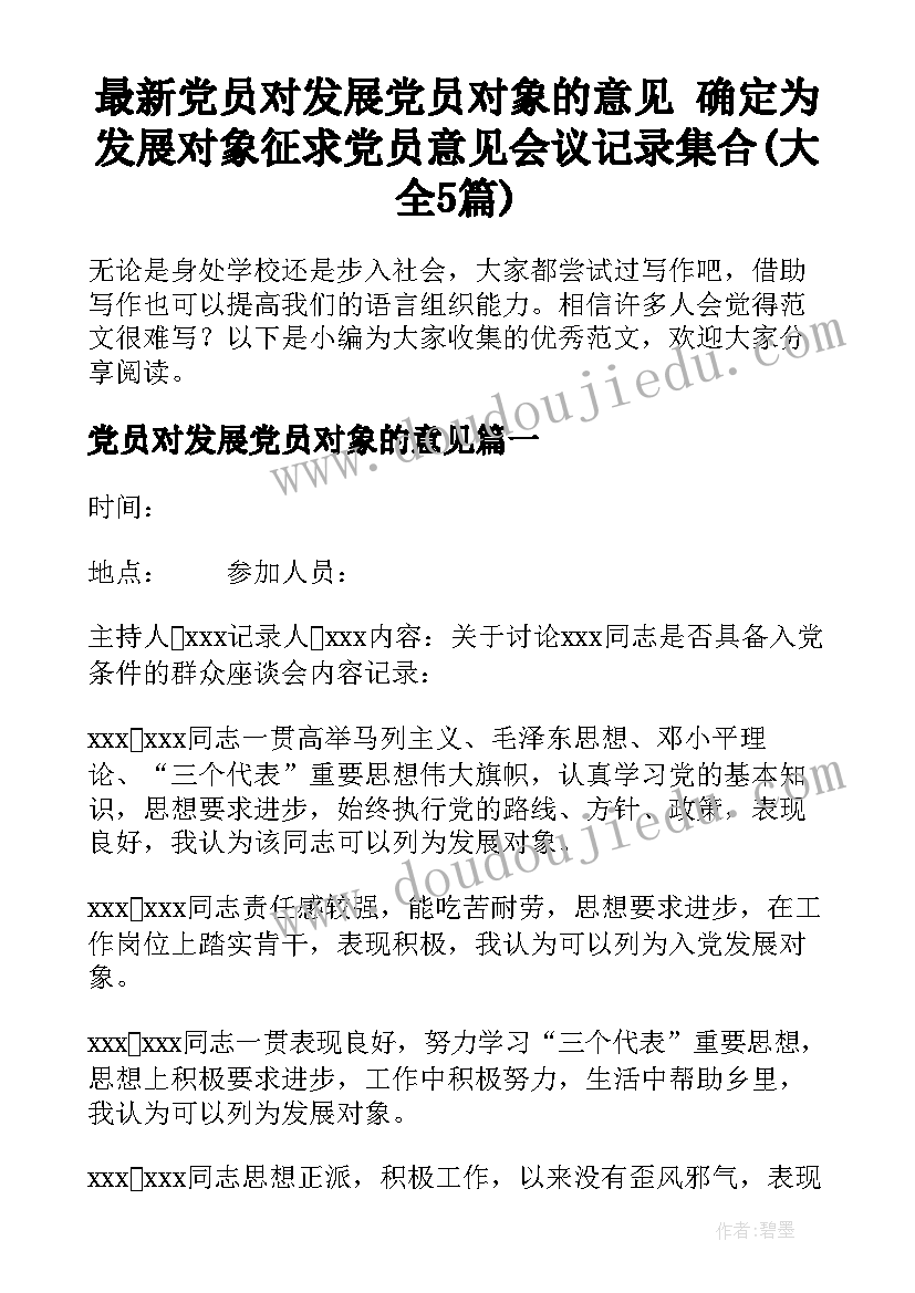 最新党员对发展党员对象的意见 确定为发展对象征求党员意见会议记录集合(大全5篇)