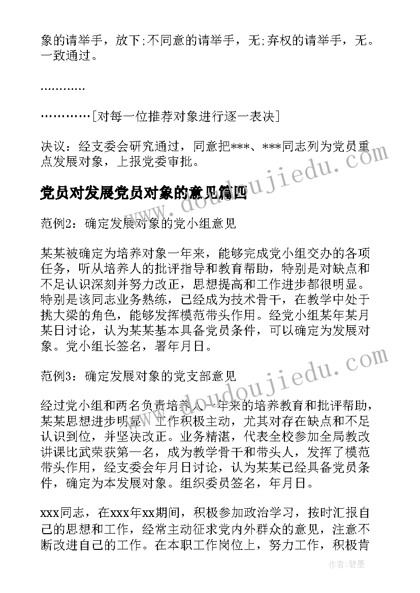 最新党员对发展党员对象的意见 确定为发展对象征求党员意见会议记录集合(大全5篇)