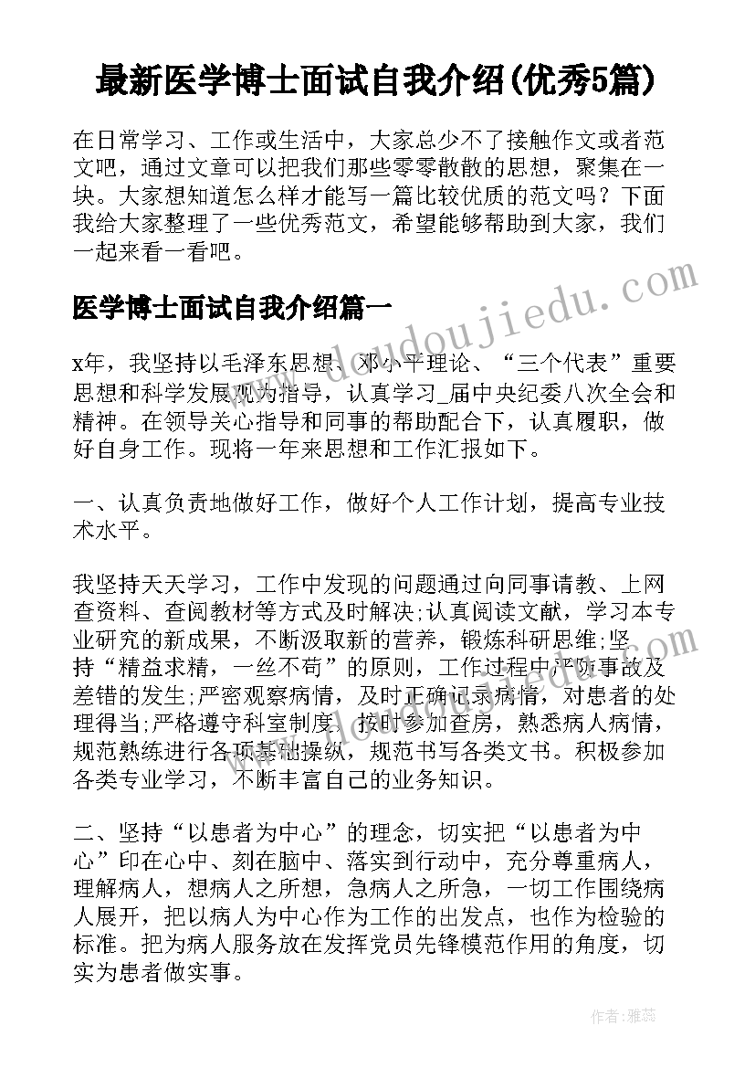 最新医学博士面试自我介绍(优秀5篇)