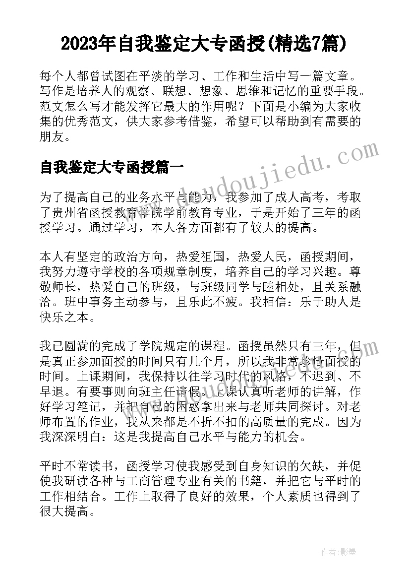 2023年自我鉴定大专函授(精选7篇)