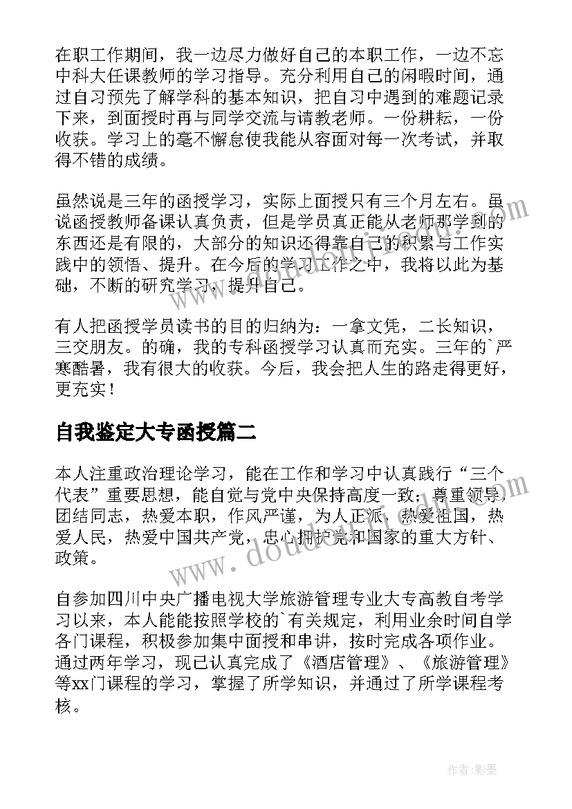 2023年自我鉴定大专函授(精选7篇)