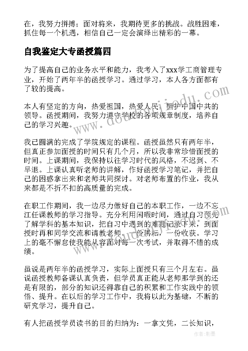 2023年自我鉴定大专函授(精选7篇)