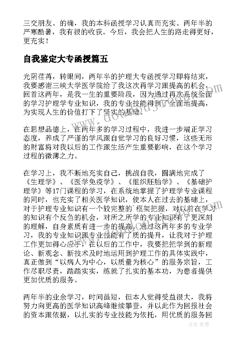 2023年自我鉴定大专函授(精选7篇)