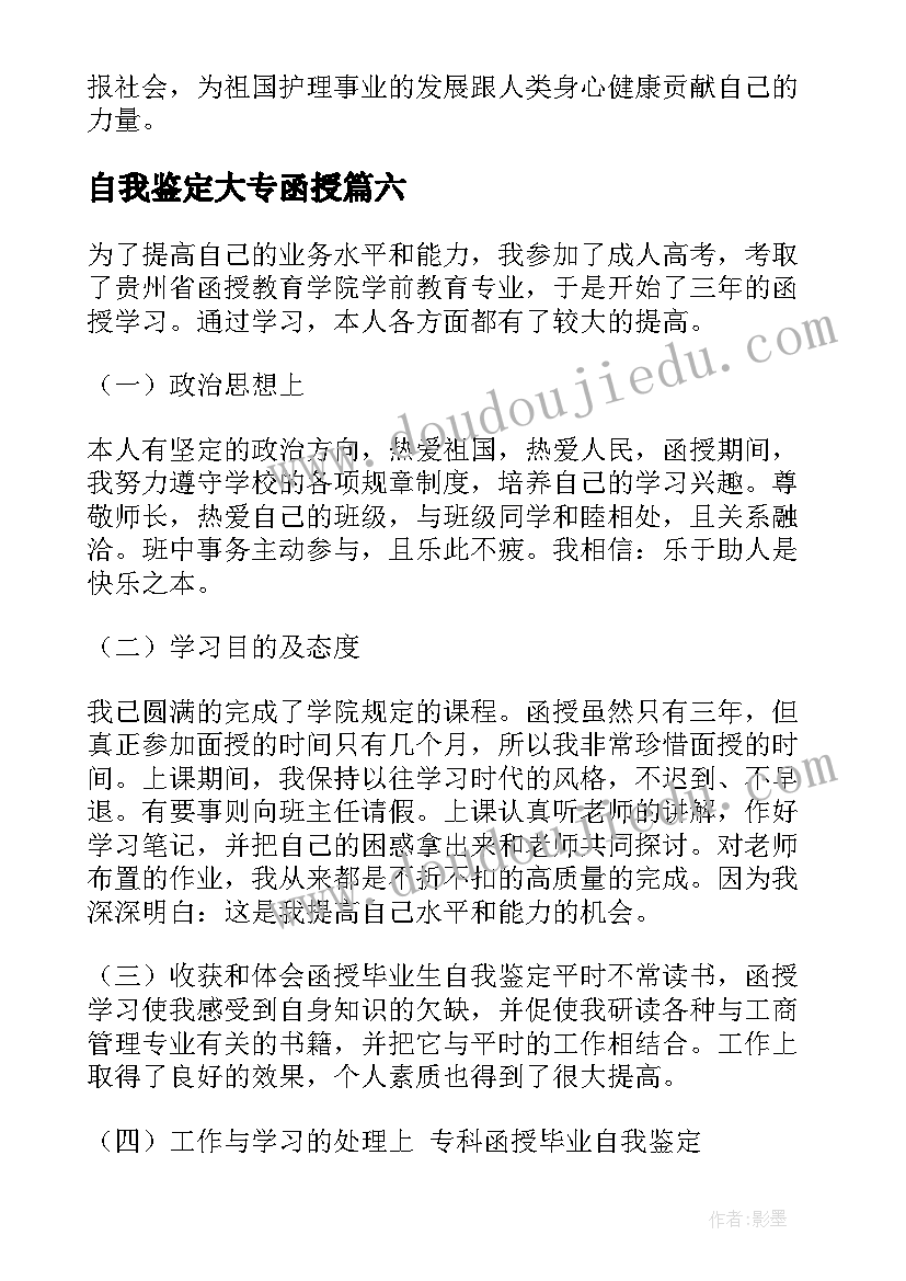 2023年自我鉴定大专函授(精选7篇)