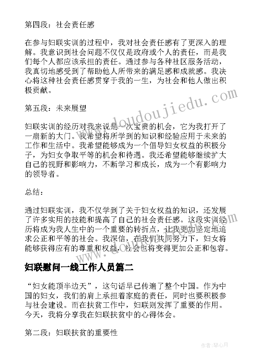 最新妇联慰问一线工作人员 妇联实训心得体会(大全7篇)