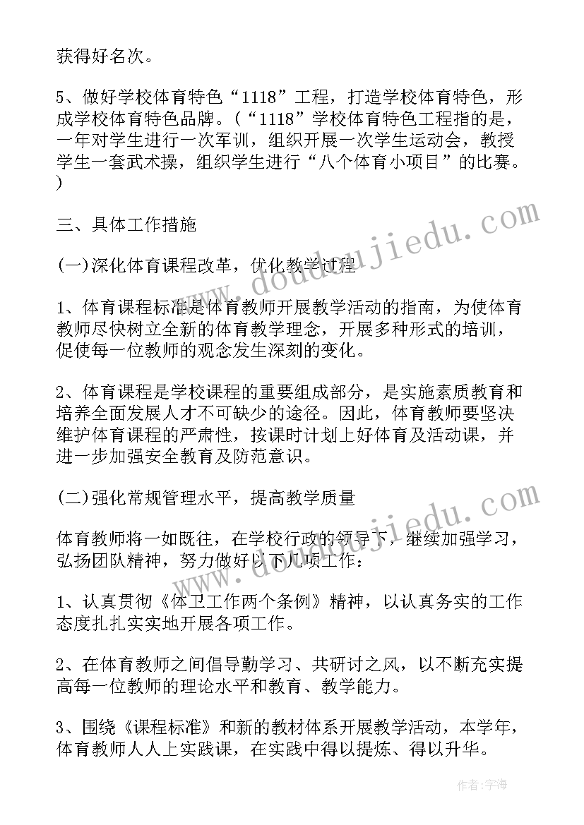 体育教师教育教学工作计划(大全5篇)