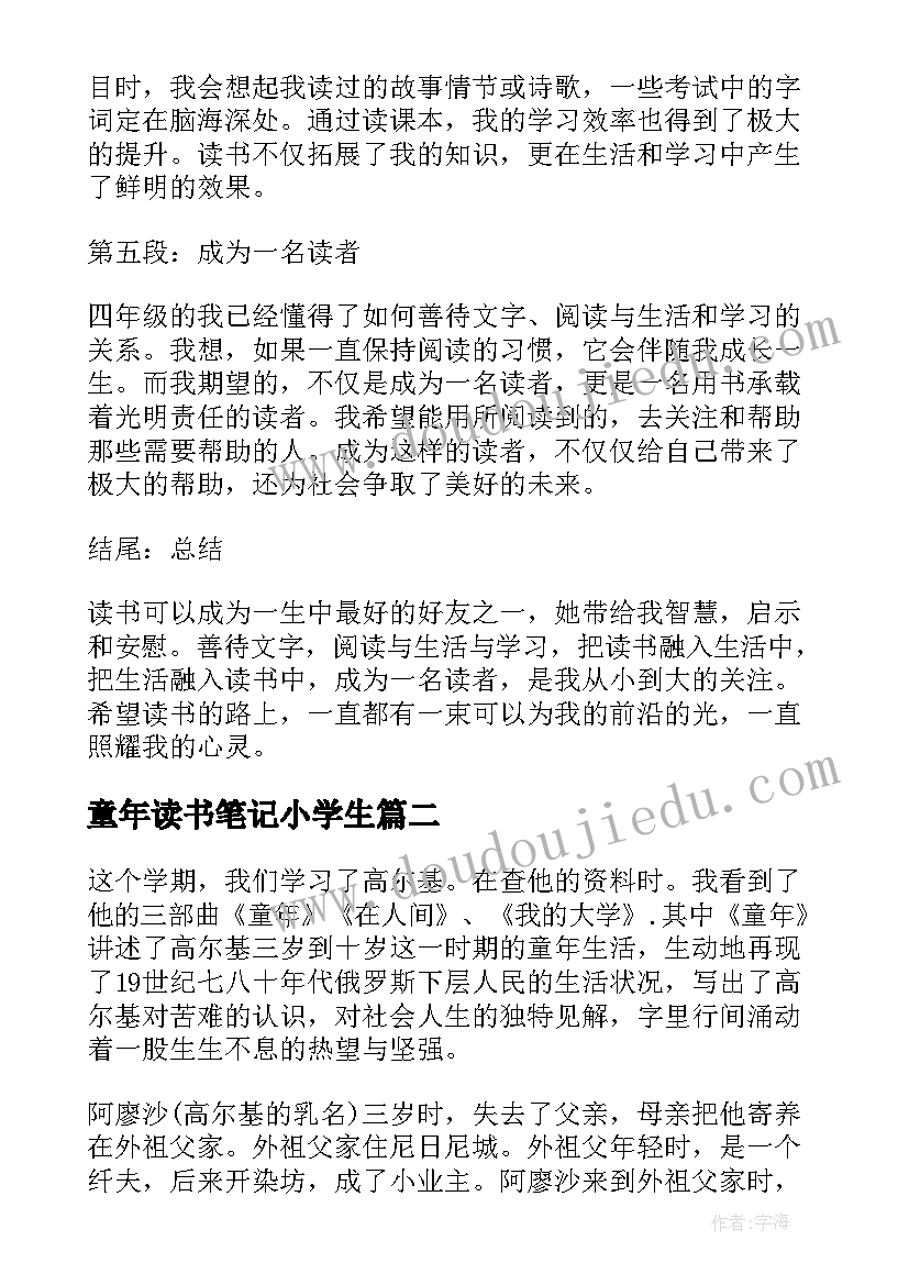 童年读书笔记小学生 四年级童年读书心得体会(精选8篇)