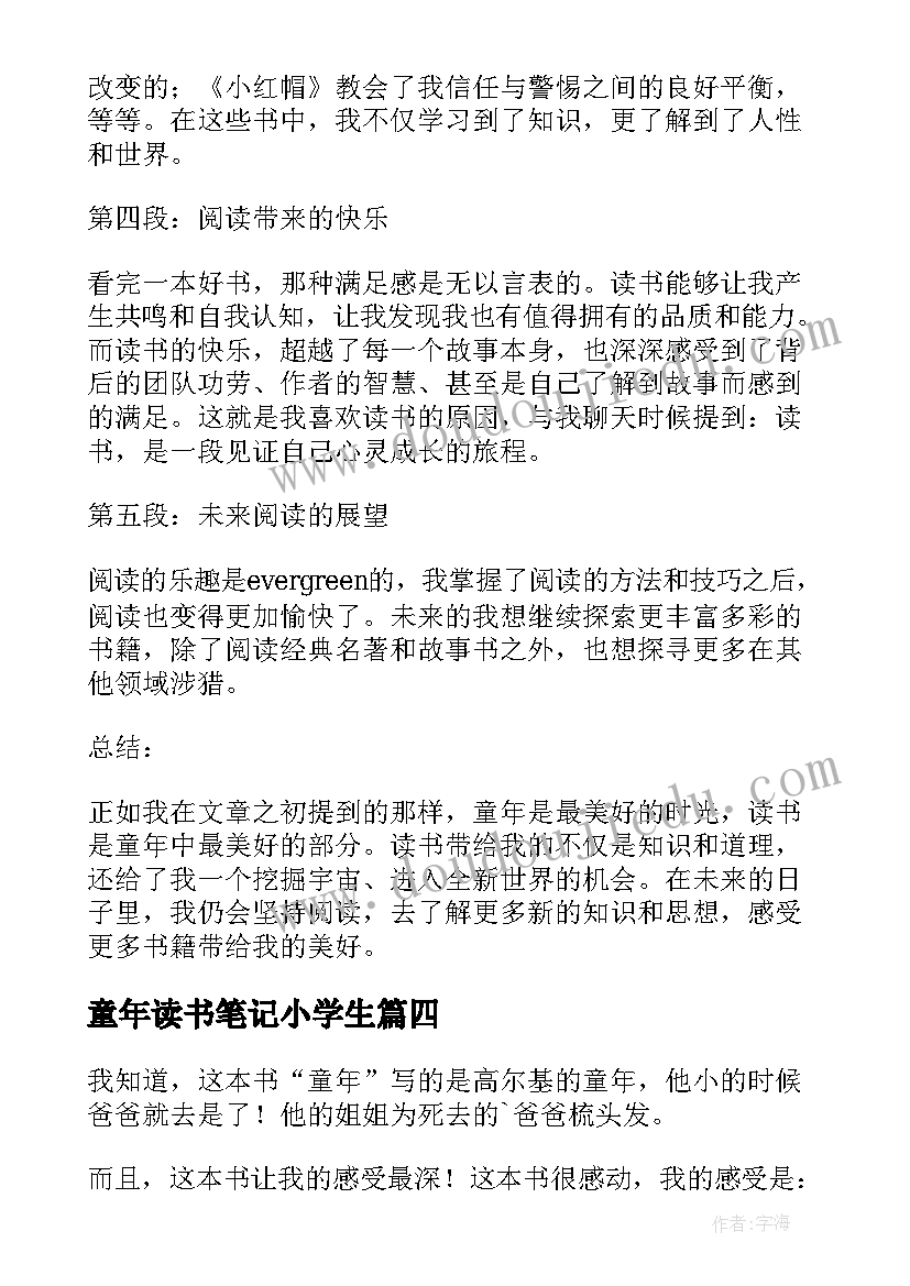 童年读书笔记小学生 四年级童年读书心得体会(精选8篇)