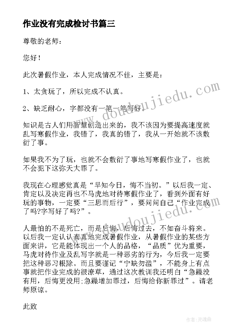 最新作业没有完成检讨书 没有完成作业的检讨书(通用5篇)