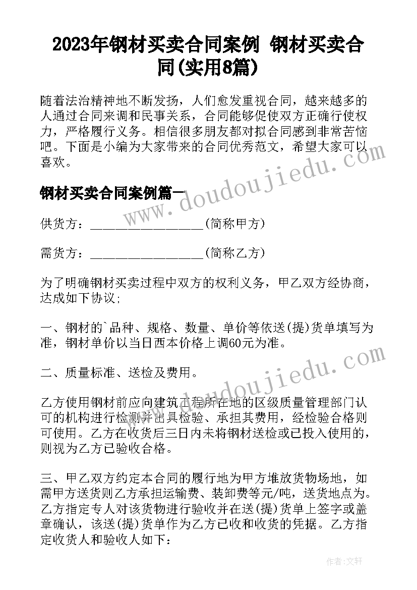 2023年钢材买卖合同案例 钢材买卖合同(实用8篇)