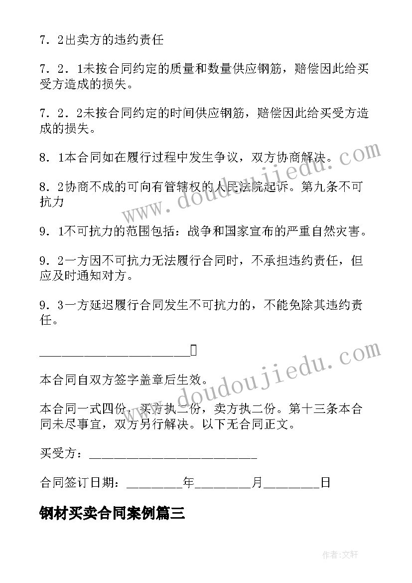 2023年钢材买卖合同案例 钢材买卖合同(实用8篇)