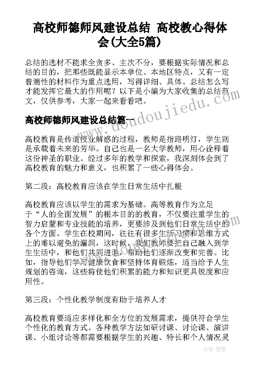 高校师德师风建设总结 高校教心得体会(大全5篇)