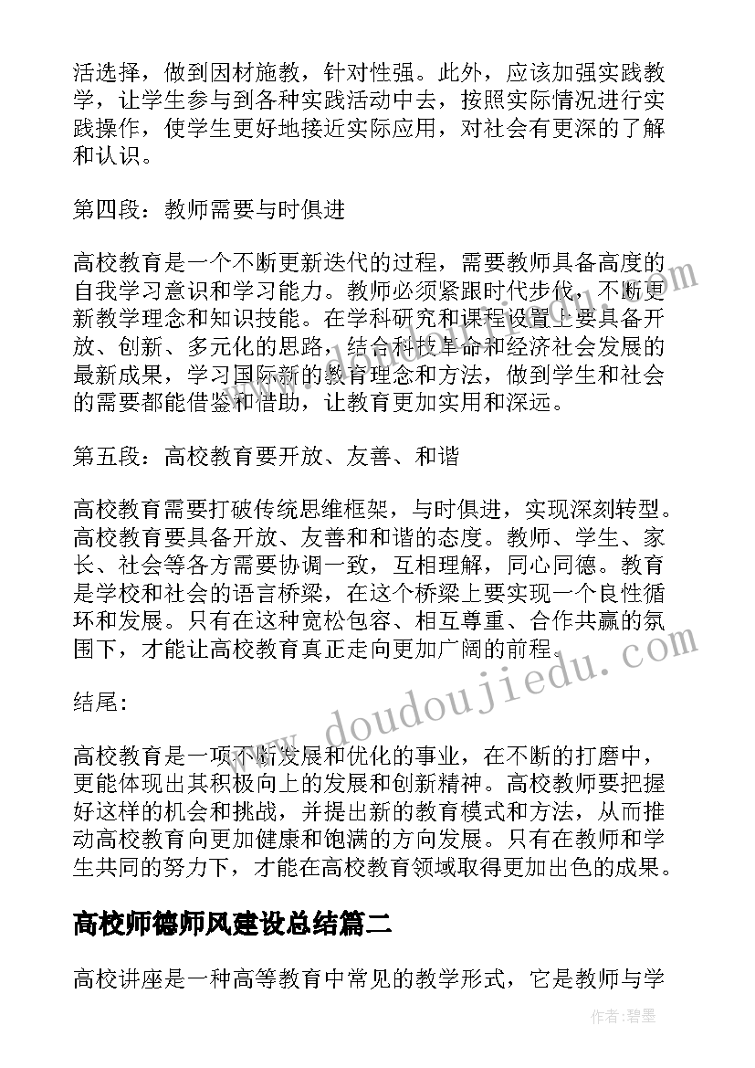 高校师德师风建设总结 高校教心得体会(大全5篇)