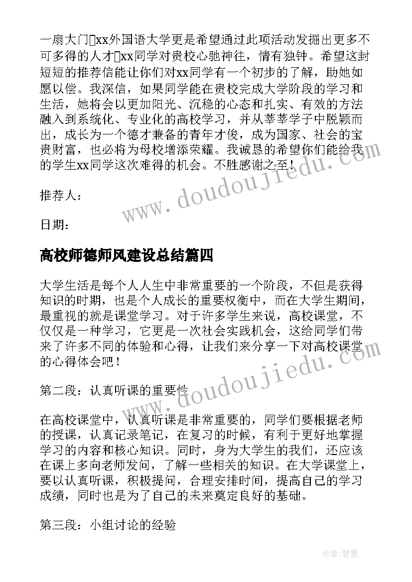 高校师德师风建设总结 高校教心得体会(大全5篇)