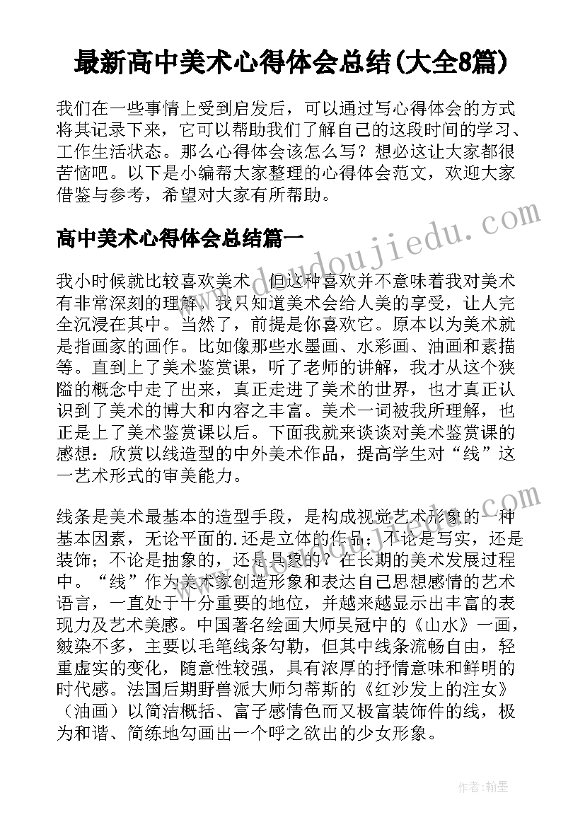 最新高中美术心得体会总结(大全8篇)