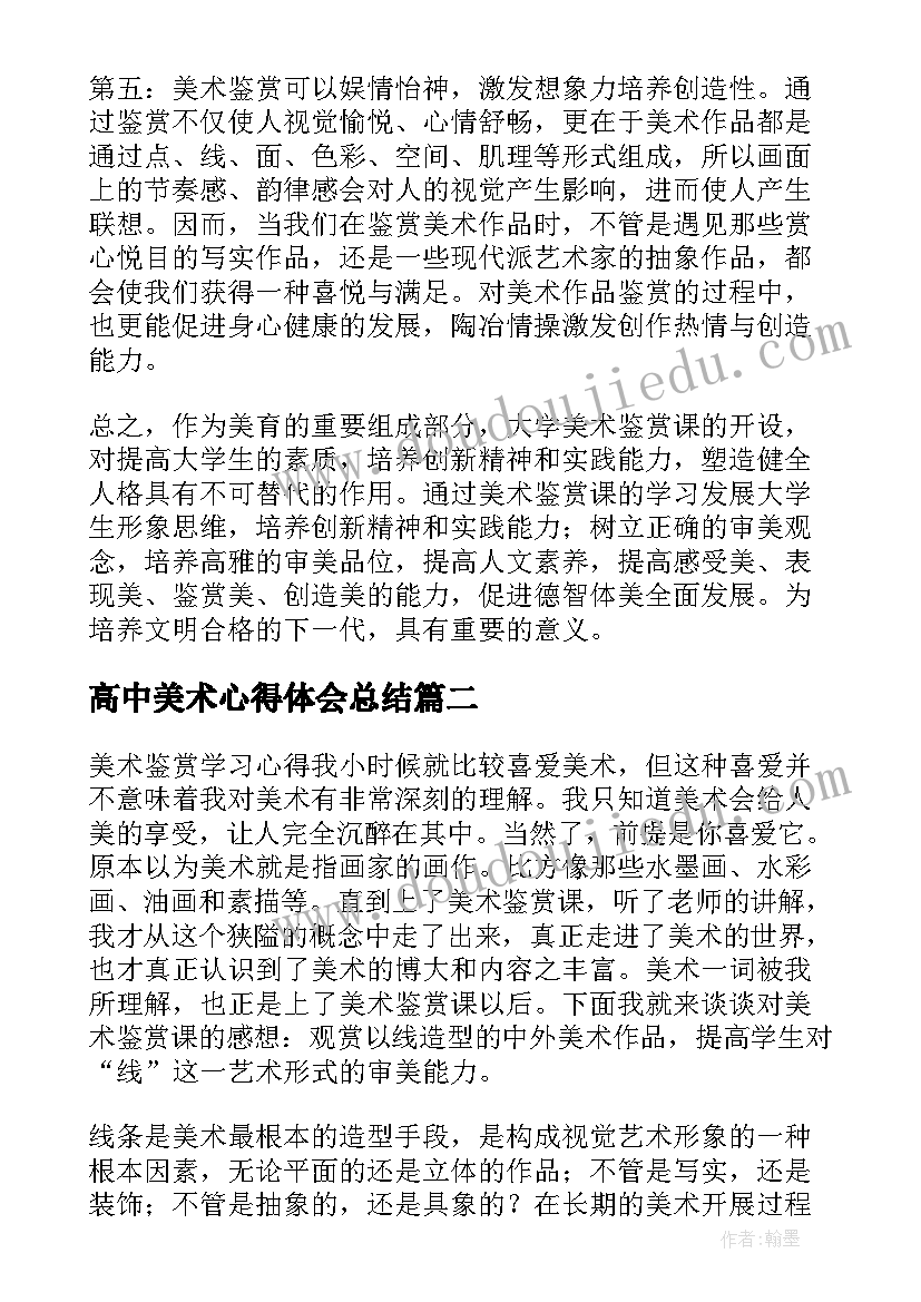 最新高中美术心得体会总结(大全8篇)