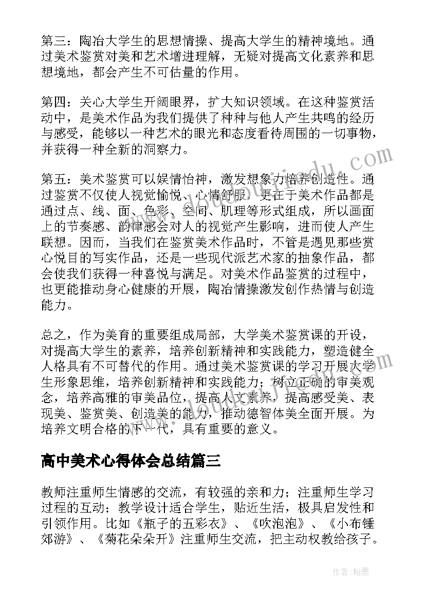 最新高中美术心得体会总结(大全8篇)