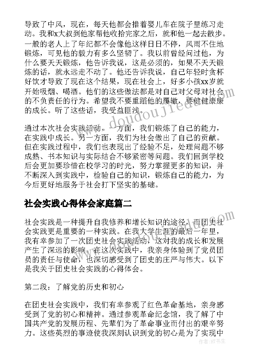 最新社会实践心得体会家庭(精选10篇)